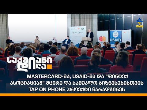 Mastercard-მა, USAID-მა და “ფინტექ ასოციაციამ” ბიზნესებისთვის Tap on Phone პროექტი წარადგინეს