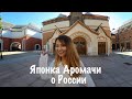 Японка о России. Что иностранцы думают о жизни в нашей стране?