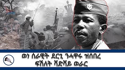 ወነ ሰራዊት ደርጊ ዝሰበረ ፍሽለት ሻድሻይ ወራር