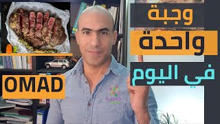 اساسيات تناول وجبة واحدة في اليوم | الصيام المتقطع الصحي | OMAD