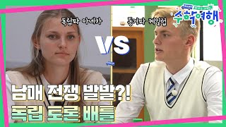 (ENG)🎒EP.07 | 성인이 되면 독립해야할까? 한국과 미국 10대들의 열띤 토론! | [방과후코리아 : 수학여행] 매주 (일) 밤 9시 20분 본방송