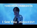 TOMOHISA YAMASHITA - New Single 'I See You' MV DIGEST（30 sec）