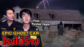 Epic Ghost Car EP.34 พิสูจน์ผี!! โรงไม้ร้าง!! คิวเทโดนผีเข้า (Feat.KyutaeOppa)