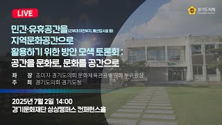 2025년 7월 2일 (수) 14:00 [민간·유휴공간을 지역문화공간으로 활용하기 위한 방안 모색 토론회 : 공간을 문화로, 문화를 공간으로]