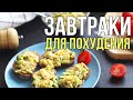 7 ИДЕЙ ПОЛЕЗНЫХ ЗАВТРАКОВ для ПОХУДЕНИЯ и НЕ ТОЛЬКО 🍳 ПРАВИЛЬНОЕ ПИТАНИЕ #ПП🌟Olya Pins