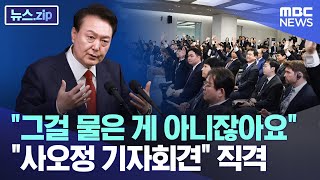 '그걸 물은 게 아니잖아요' '사오정 기자회견' 직격 [뉴스.zip/MBC뉴스]