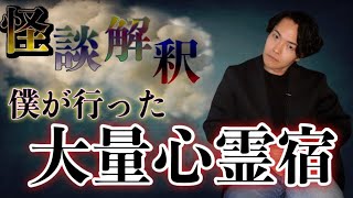 《怪談解釈》僕が宿泊した宿にいた大量の霊