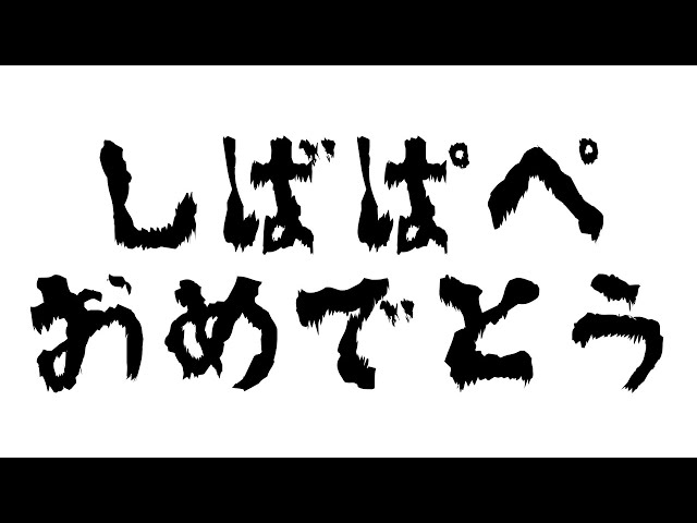 【しばぱぺおめでとう】しばぱぺおめでとう【にじさんじ/町田ちま】のサムネイル