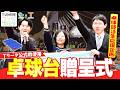 【つなぐプロジェクト】卓球部活生応援企画 ~Tリーグ公式戦使用卓球台をリサイクルして寄贈~その3 プレーオフで贈呈式 #北山村 #北山中学校 #照井雄太 #三英 × #Tリーグ 【卓球 Tリーグ公式】