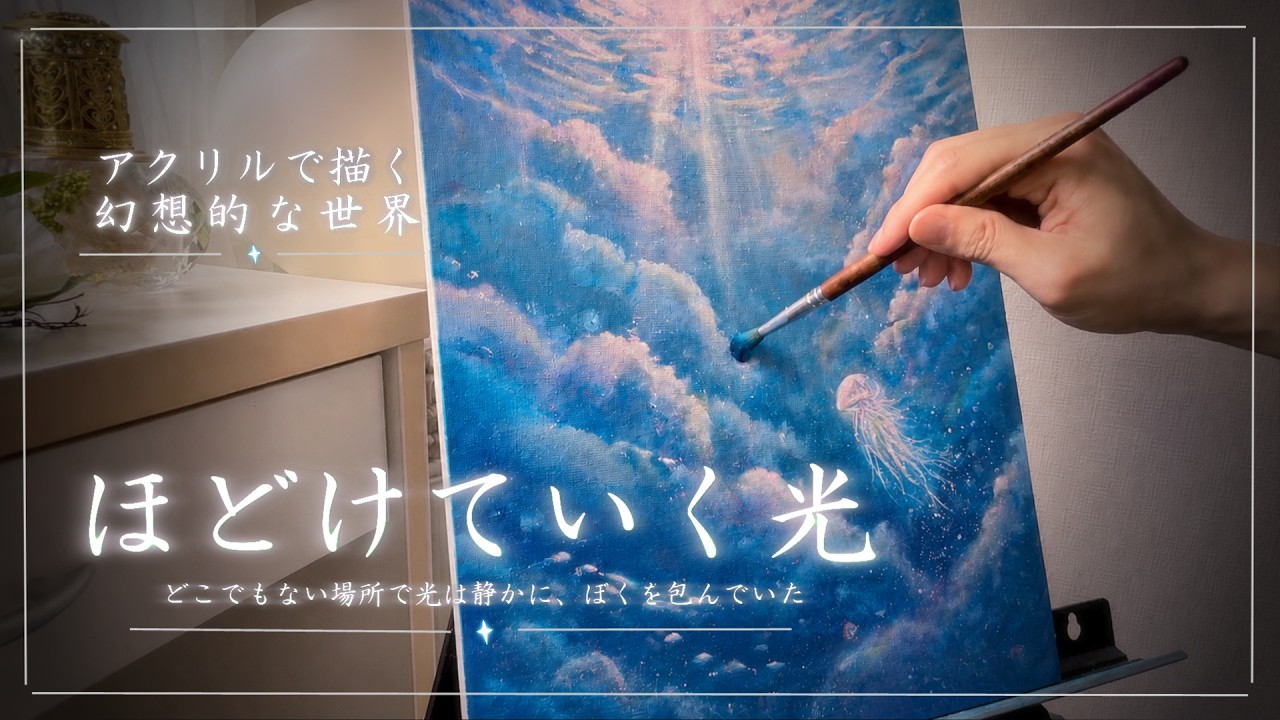 Acrylic Painting】ほどけていく光🫧／healing／アクリル画 - YouTube