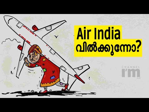 Air India  വിൽക്കാൻ കേന്ദ്ര സർക്കാർ ലക്ഷ്യമിടുന്നു
