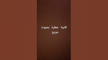 أواخر سورة البقرة بصوت عطر #قرآن #سورة_البقرة #surahalbaqarah #القرآن_الكريم #البقرة #tilawat #سورة