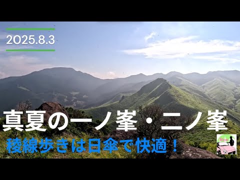 真夏の一ノ峯・二ノ峯登山は日傘で快適！