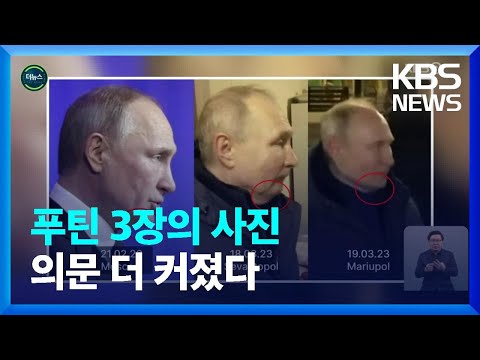 [글로벌K] 또 다시 불거진 푸틴 ‘대역 의혹’ [지구촌 <strong>더뉴스</strong>] / KBS  2023.03.22.
