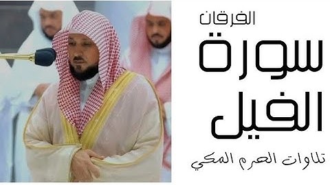 سورة الفيل - الفرقان - رمضان 1445 - الحرم المكي
