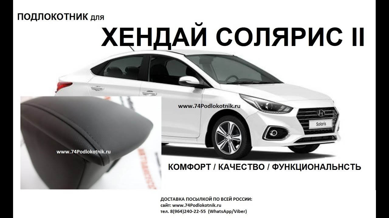 Подлокотник солярис 2 оригинал