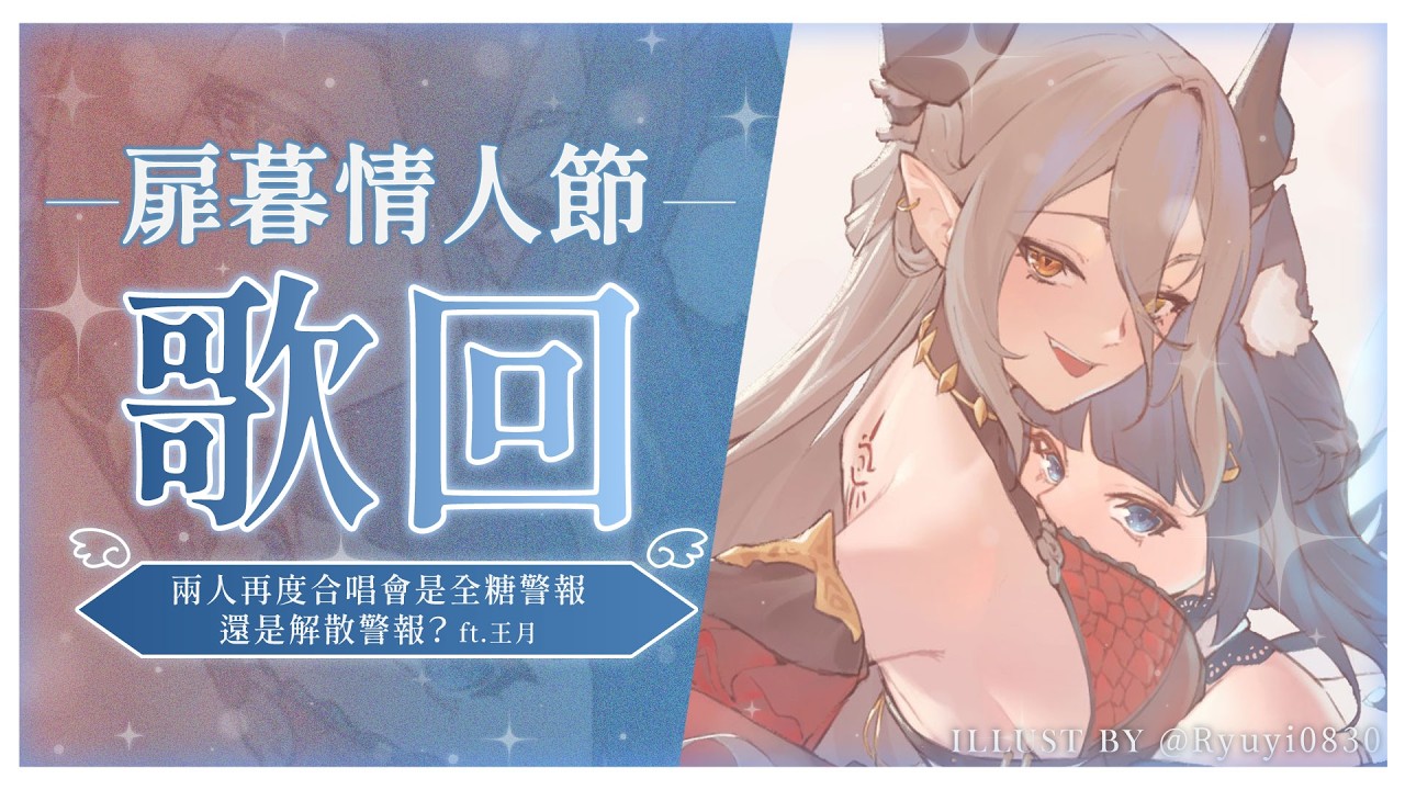 【扉暮情人節歌回】兩人再度合唱會是全糖警報還是解散警報？ft.@ItsukiIanvs｜祈Iruni​​