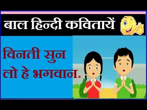 Kids poem Vinti Sun lo he bhagwan