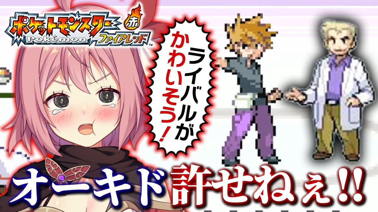 【ポケモンファイアレッド】#8 四天王VSレベルが全然足りていないパーティVSダークライ【そちらの世界は〇〇ですか？/そちまる/紅麗もあ】