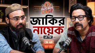 জাকির নায়েক  X সুশীল পোদ্দার | Part-1 | Unfiltered Comedy & Crazy Talk Show | Guti Pot Cast