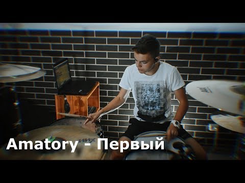 Amatory - Первый