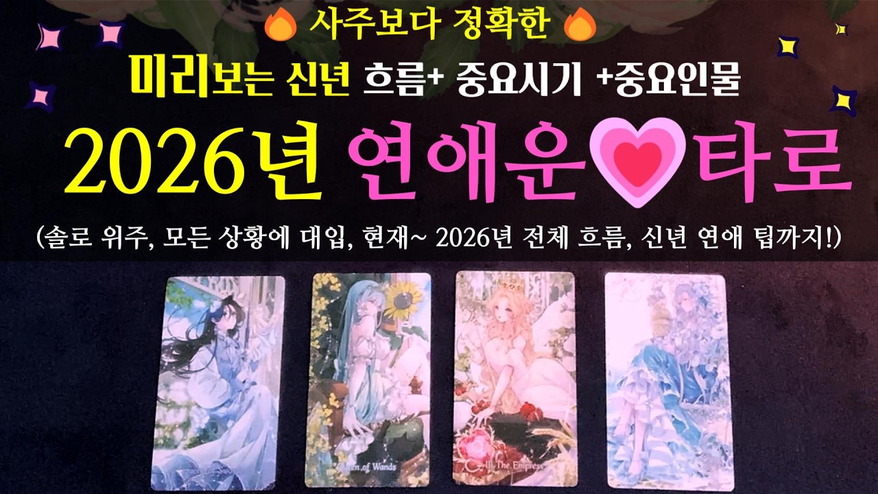 💗2026년 신년 연애 타로!💗 중요한 연애시기 +중요 연애인물 (솔로 위주, 모든 상황에 대입, 현재~ 2026년 전체 흐름, 신년 연애 팁까지!)