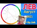 ЛЕВ !МАГИЧЕСКИЙ АВГУСТ 202/ЛЕВ ГОРОСКОП на АВГУСТ 2021года от OLGA STELLA