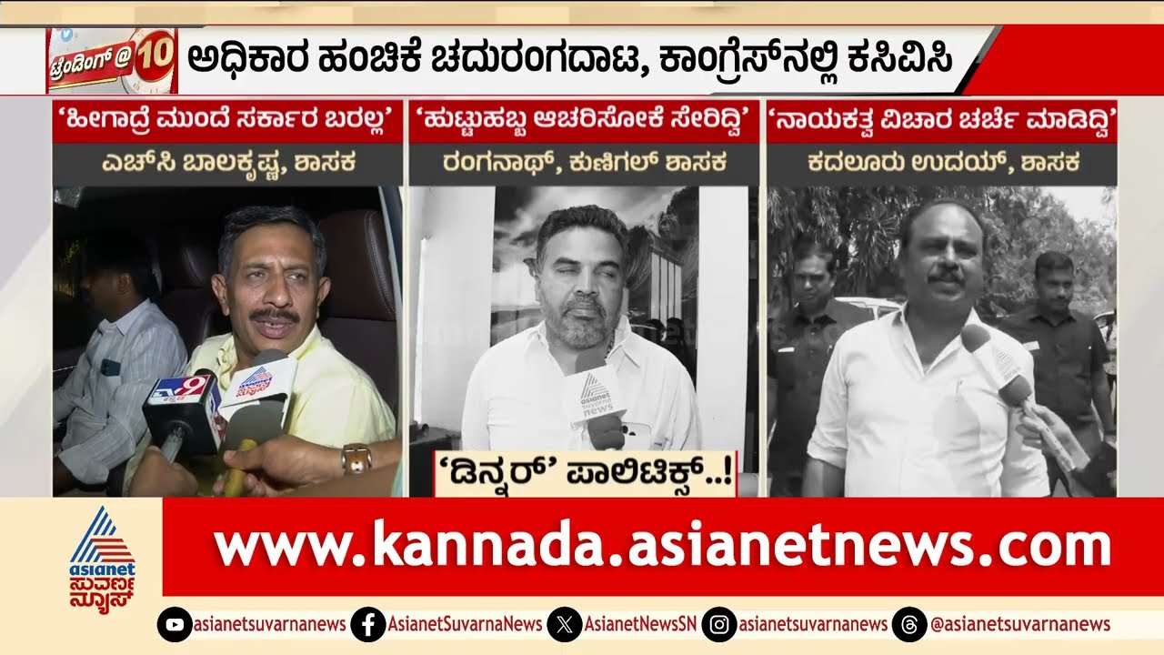 ಅಧಿಕಾರ ಹಂಚಿಕೆ ಚದುರಂಗದಾಟ; ಸಿಎಂಗೆ ಬಜೆಟ್ ಅಧಿವೇಶನ ಟೆನ್ಶನ್ |Discussion |CM Post Fight |Karnataka CM Race