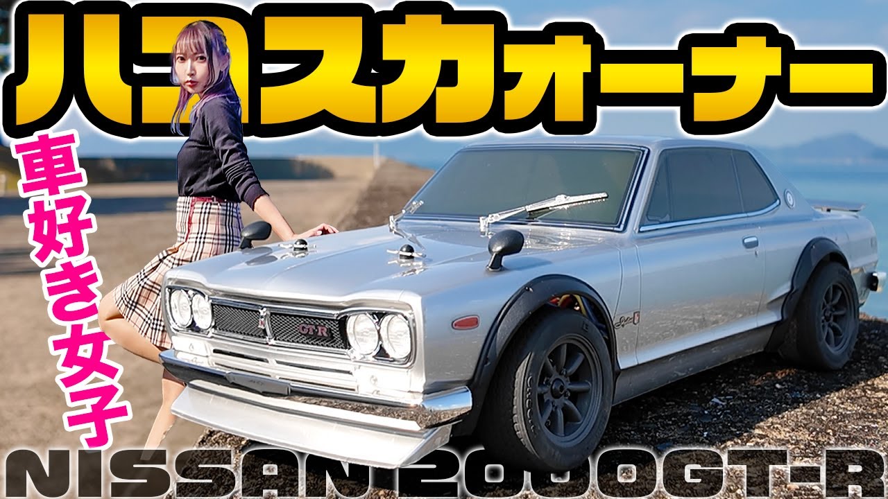 往年の日産スカイライン 2000GT-R】京商の1/10 超リアルボディを真っ赤