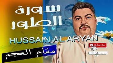 سورة الطور  مقام العجم  الحاج حسين العريان Surah Al  toor