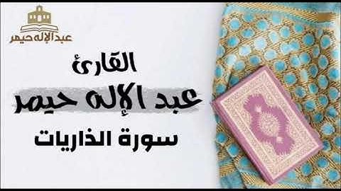 سورة الذاريات _ القارئ عبدالإله حيمر