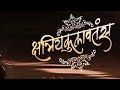 जय भवानी जय शिवाजी