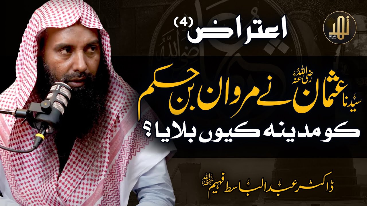 Hazrat Usman R.A Ny Marwan Bin Hakam Ko Madina Kion Bulaya ? || Dr Abdul Basit Faheem || Nahd Studio
