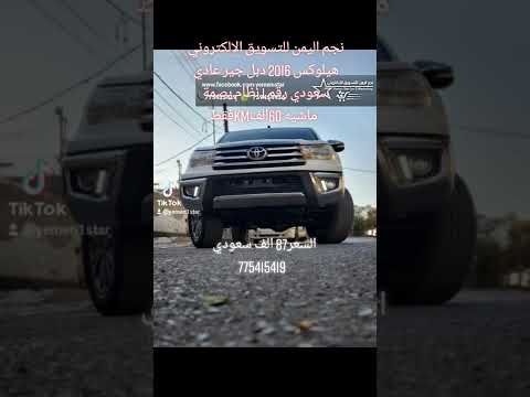 هيلوكس 2016 غمارتين دبل بصمة موصفات سعودي رقم1