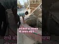 राधे बोलने पर राधेश्याम की आवाज आई है#sorts #trendingshorts #trendingshorts