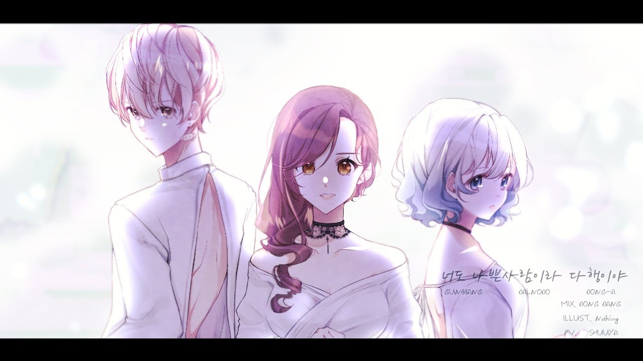 【건빵이X동아X달노도】 너도 나쁜 사람이라 다행이야 (きみも悪い人でよかった) cover.