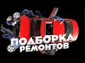 Жесть на Сто или будни Механика #108. Подборка Авторемонтов. КузьВаген.