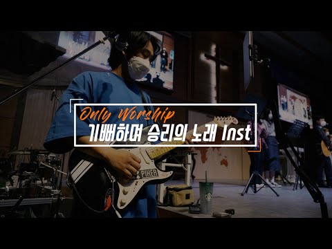 Only Worship - 기뻐하며 승리의 노래 부르리 Inst Ver. / Fender USA Eric Claton  Sig + Quad cortex