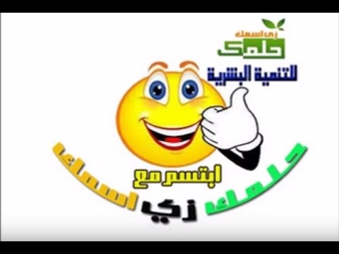 ابتسم مع حلمك زي اسمك كرنفال البيئة