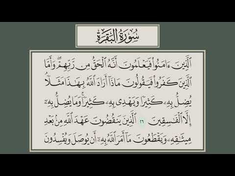 سورة البقرة مكتوبة و مكررة بدون اعلانات بصوت القارئ علي الحذيفي Surat Al Baqarah Ali Alhudhify