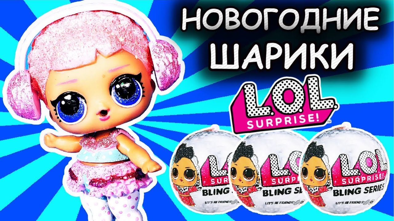 Лол Новогодняя Серия
