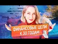 ТОП-5 финансовых целей, которых нужно достичь к 30-ти годам