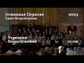 30.04.2023 | Утреннее Богослужение | 10:00