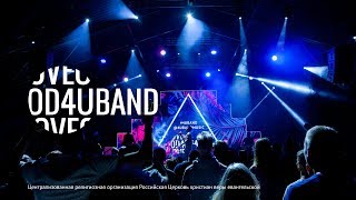 Обложка 4UBAND Вечер хвалы и поклонения PASSWORDX Скачать 4UBAND Вечер хвалы и поклонения PASSWORDX