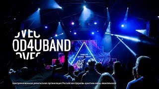 4UBAND. Вечер хвалы и поклонения | #PASSWORDX