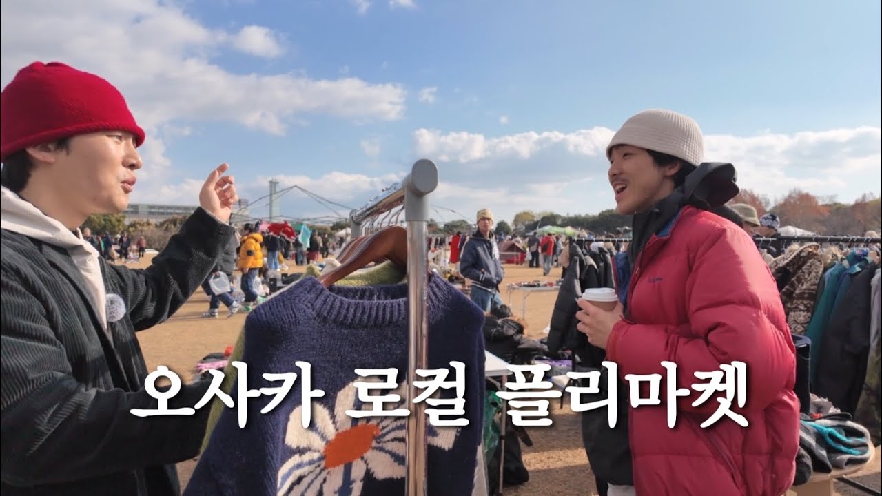 관광객 (거의)없는 만박공원 재팬 가라지 세일 플리마켓 