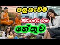 පසුතැවීම ජීවිතේට එන්නේ ඇයි? | එය දුරු කරන මාර්ගය බුදුන් වහන්සේ වදාරයි