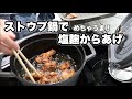 からあげで旦那と子どもの胃袋ゲット!ストウブ鍋で揚げ物をする時のポイント、外カリッ中ふわふわジューシー!