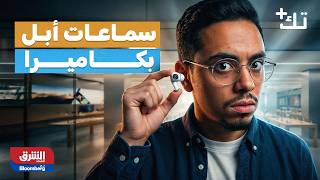 سماعات أبل بكاميرا، وما سرّ الملفات التي يسرقها “كروم” من حاسوبك؟| تك بلس