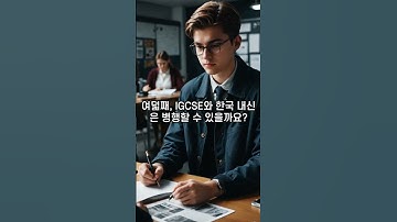 IGCSE 시험에 대해 학생과 학부모가 가장 자주 궁금해하는 10가지
